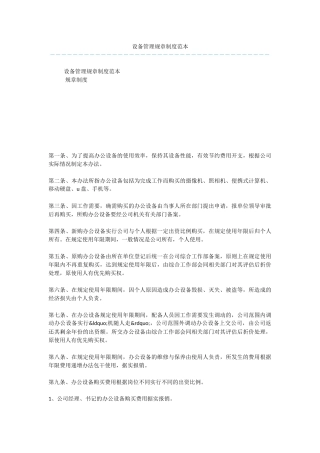 设备管理规章制度范本