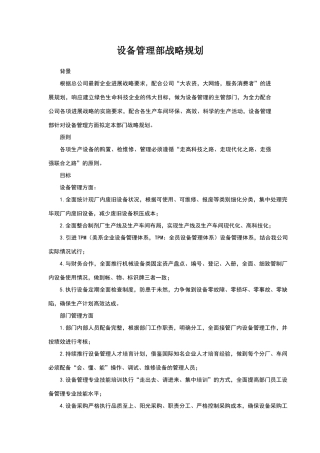 设备管理部战略规划
