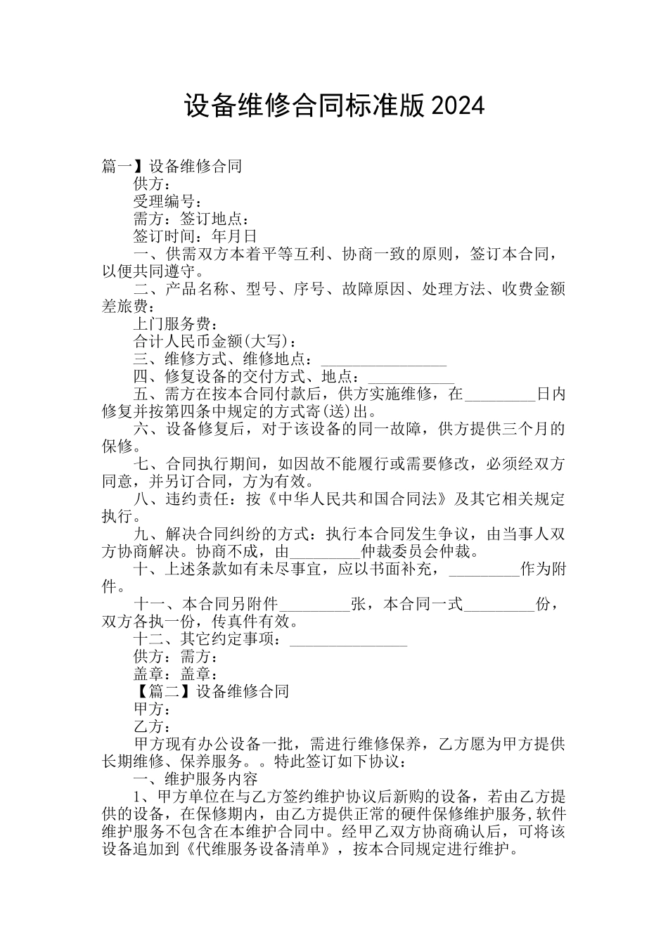 设备维修合同标准版2024_第1页