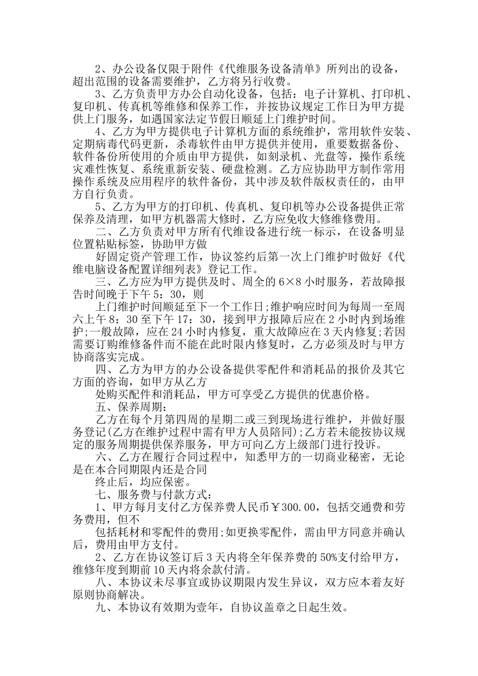 设备维修合同标准版2024_第2页