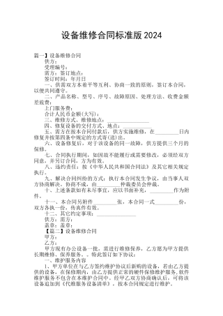 设备维修合同标准版2024