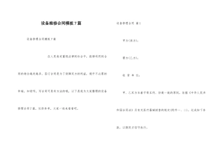 设备维修合同模板7篇