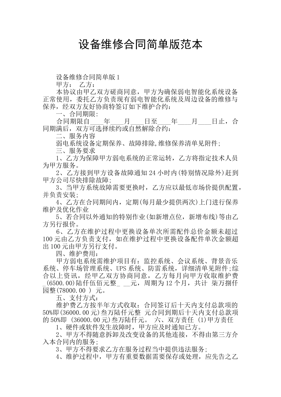 设备维修合同简单版范本_第1页