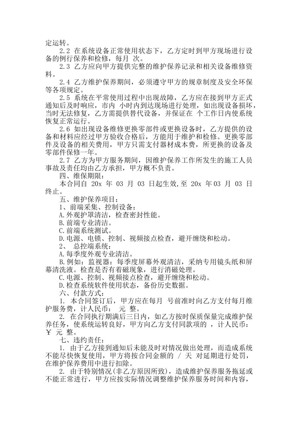 设备维修合同简单版范本_第3页