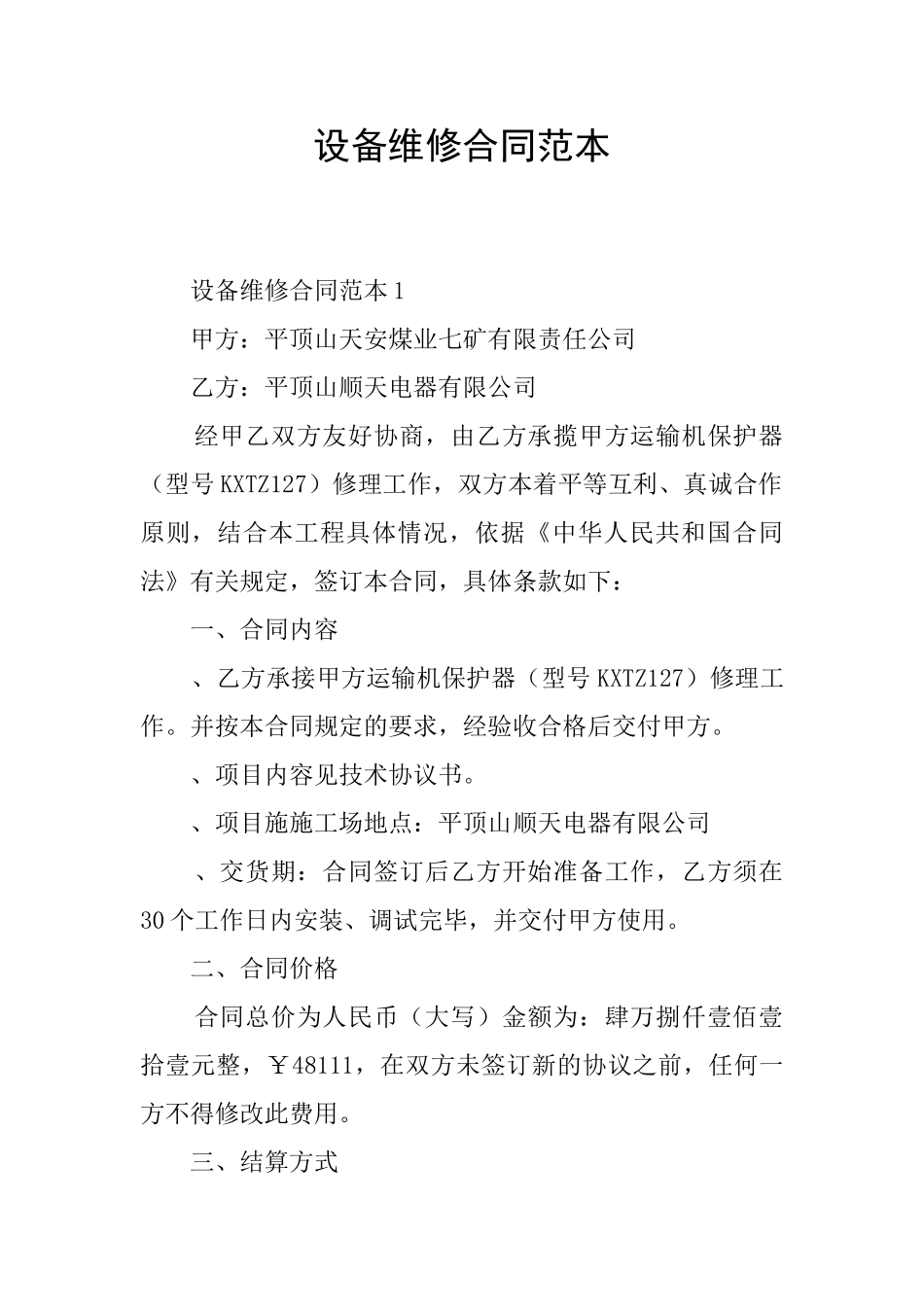 设备维修合同范本_第1页