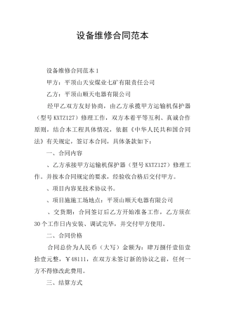 设备维修合同范本