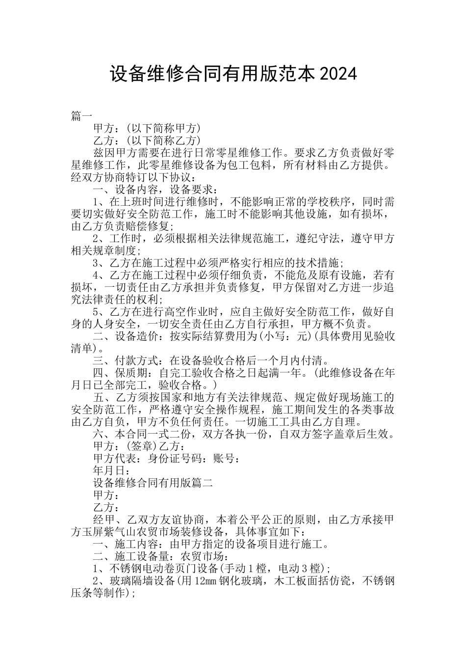 设备维修合同实用版范本2024_第1页