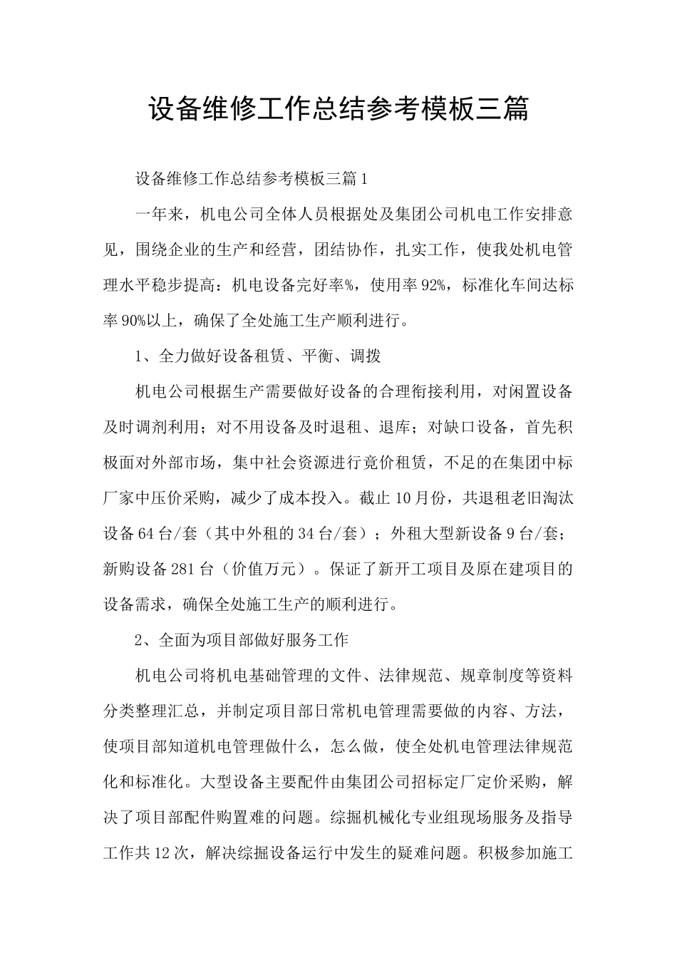设备维修工作总结参考模板三篇_第1页