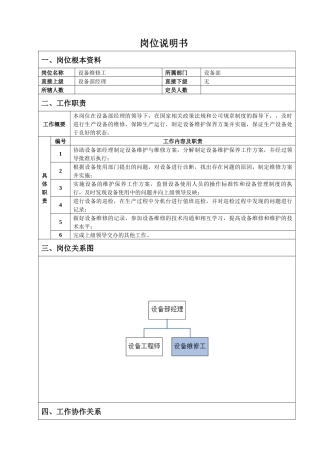 设备维修工岗位说明书
