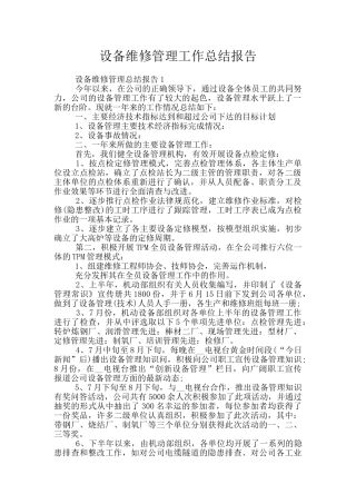 设备维修管理工作总结报告