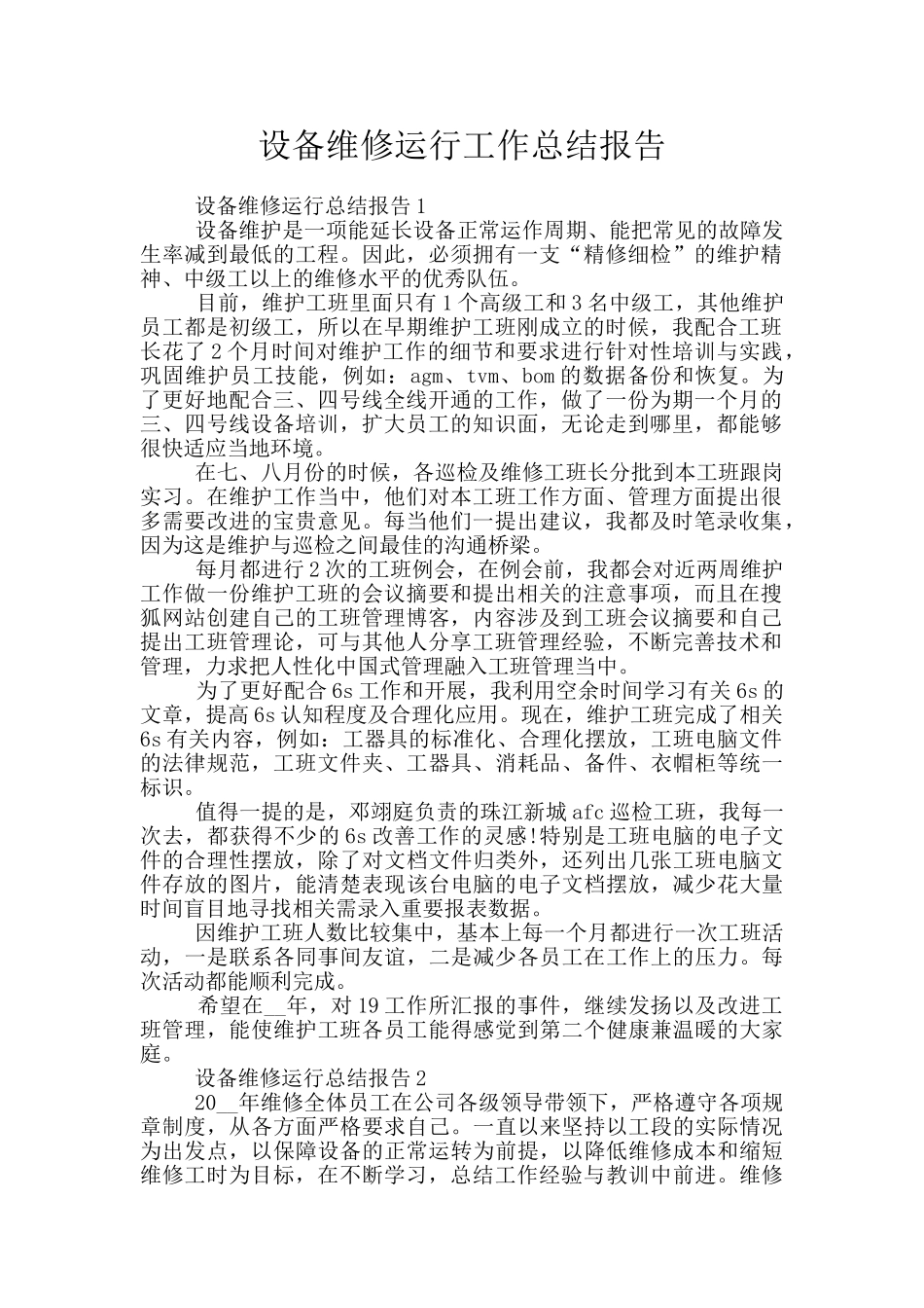 设备维修运行工作总结报告_第1页
