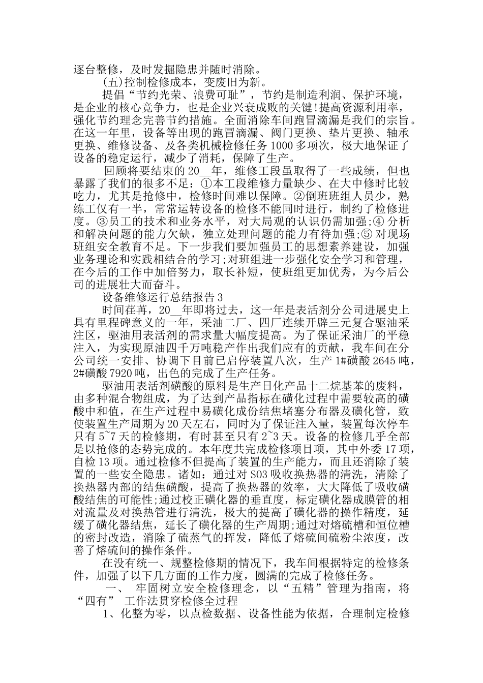 设备维修运行工作总结报告_第3页