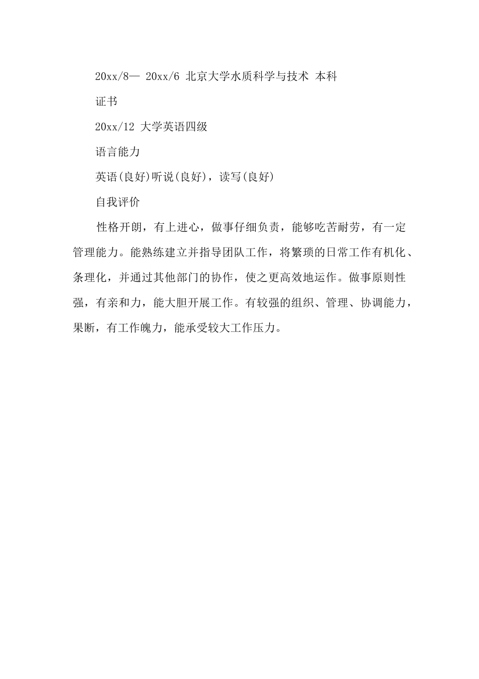 设备维护工程师简历样本_第3页