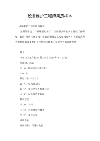 设备维护工程师简历样本