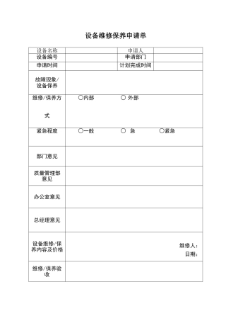 设备维修申请单