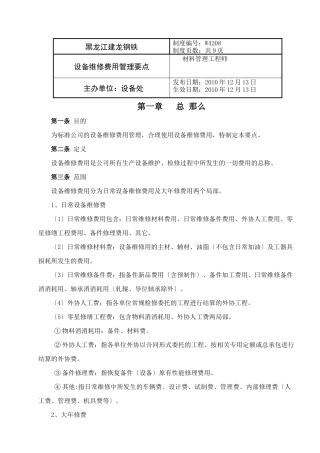 设备维修费用管理要点