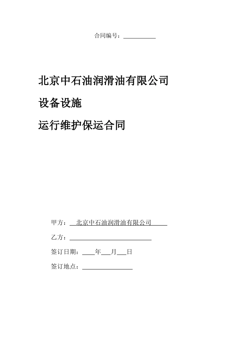 设备维护保运合同_第1页