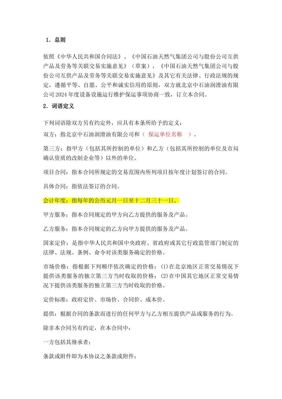 设备维护保运合同_第2页