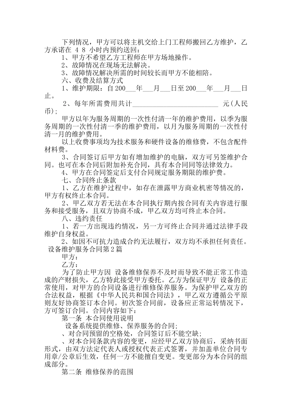 设备维护服务合同_第2页