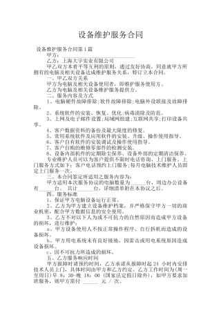 设备维护服务合同
