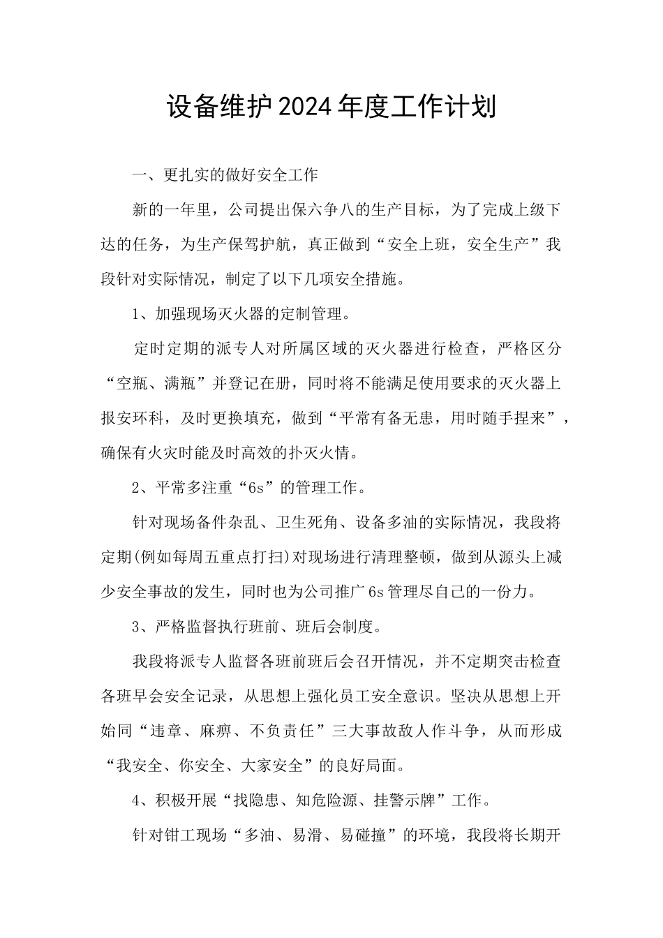 设备维护2024年度工作计划_第1页