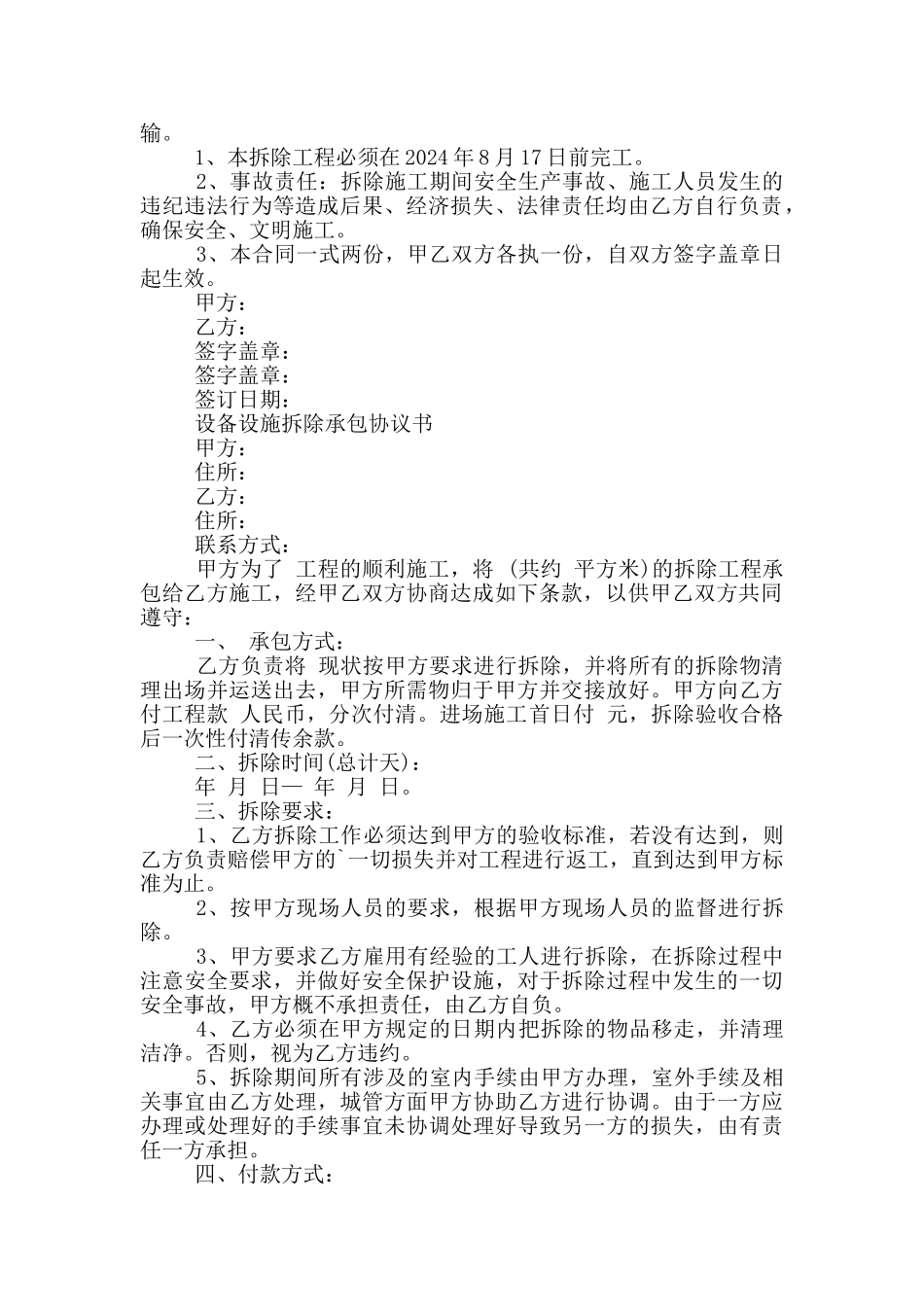 设备设施拆除承包协议书_第2页