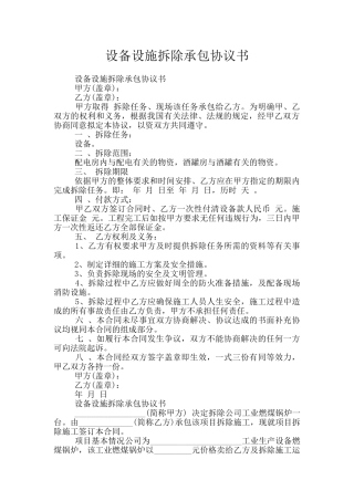 设备设施拆除承包协议书