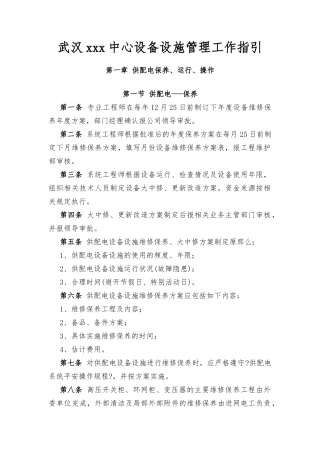 设备设施管理工作指引