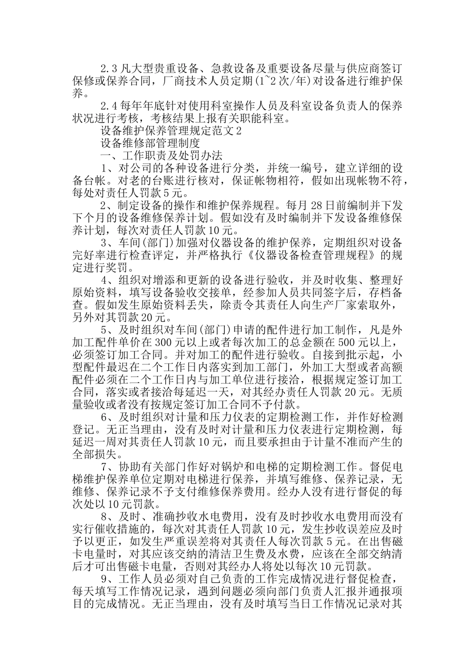 设备维护保养管理规定范文5篇_第2页