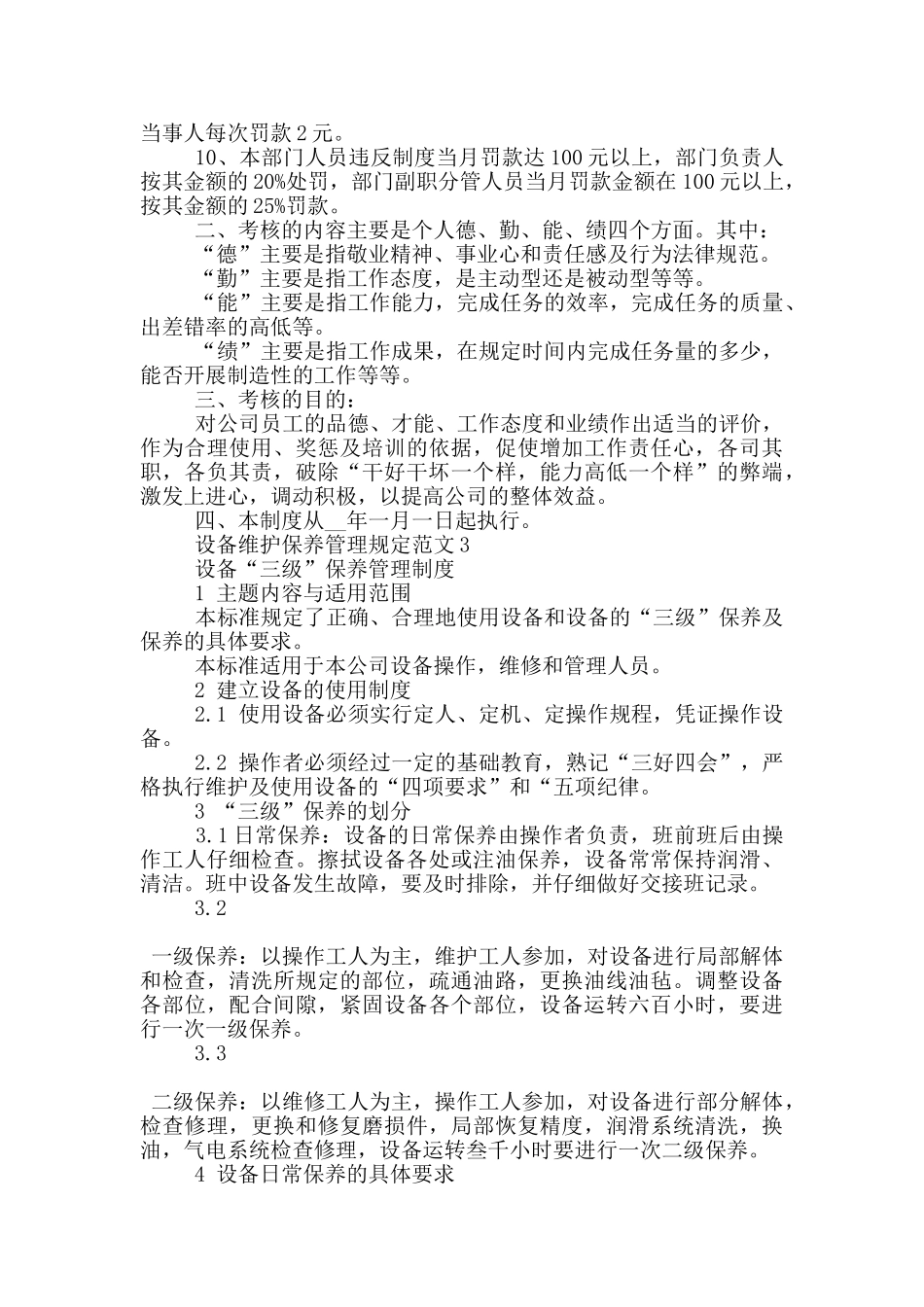 设备维护保养管理规定范文5篇_第3页
