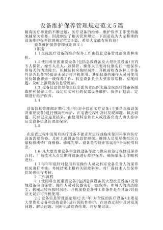 设备维护保养管理规定范文5篇