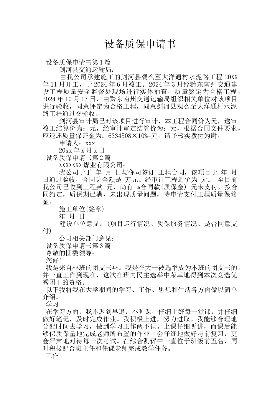 设备质保申请书_第1页