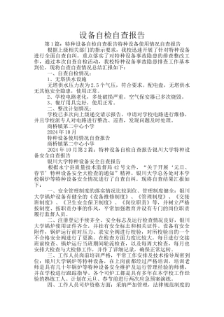 设备自检自查报告