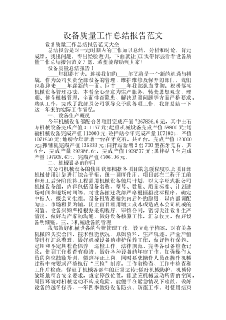 设备质量工作总结报告范文