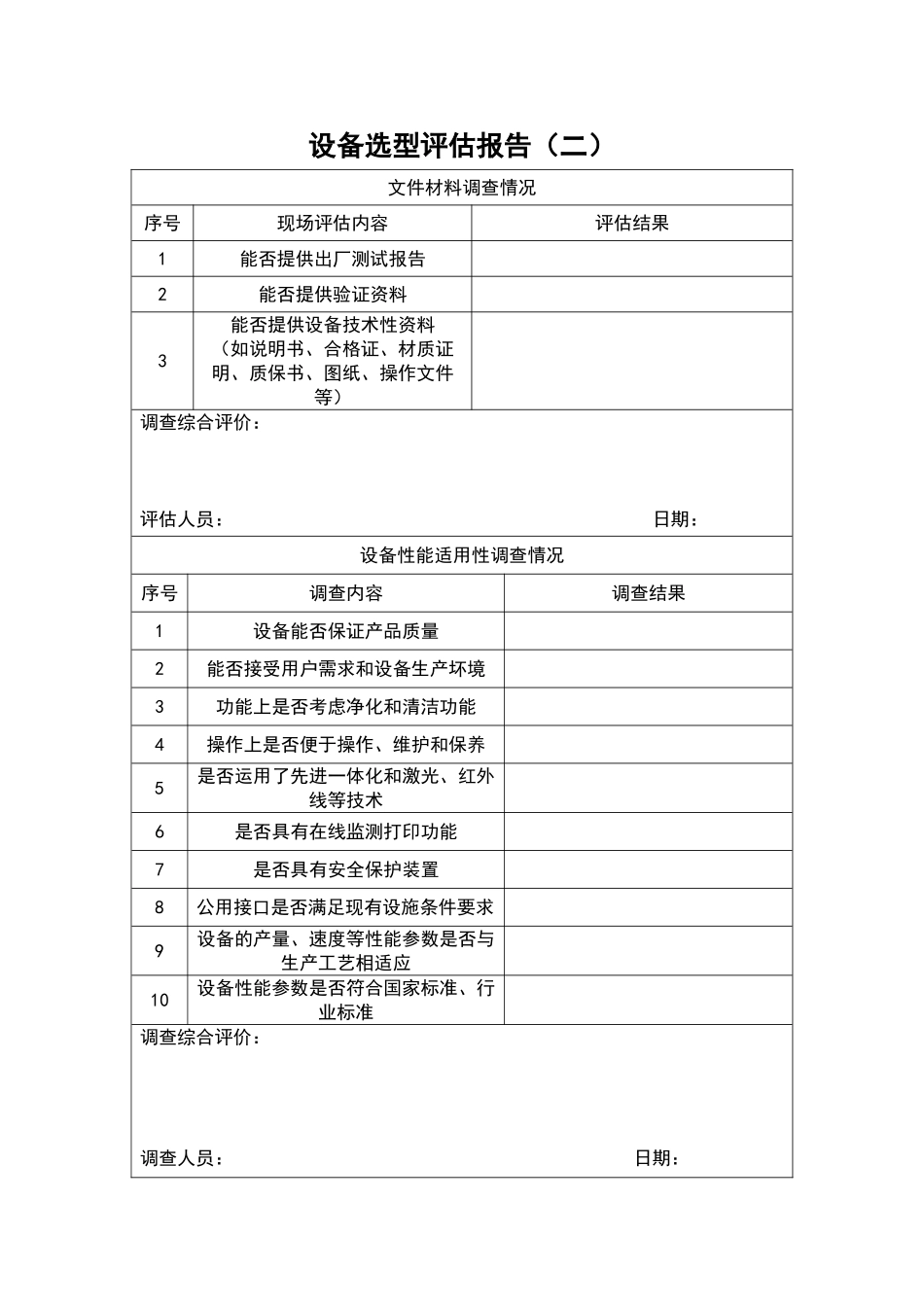 设备选型评估报告_第2页