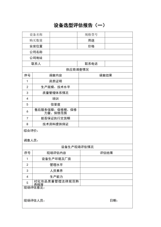 设备选型评估报告