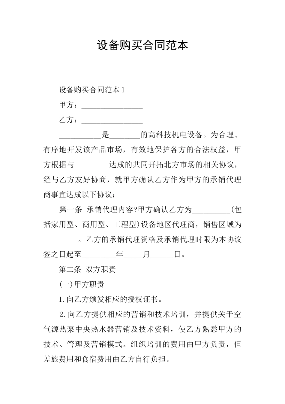 设备购买合同范本_第1页