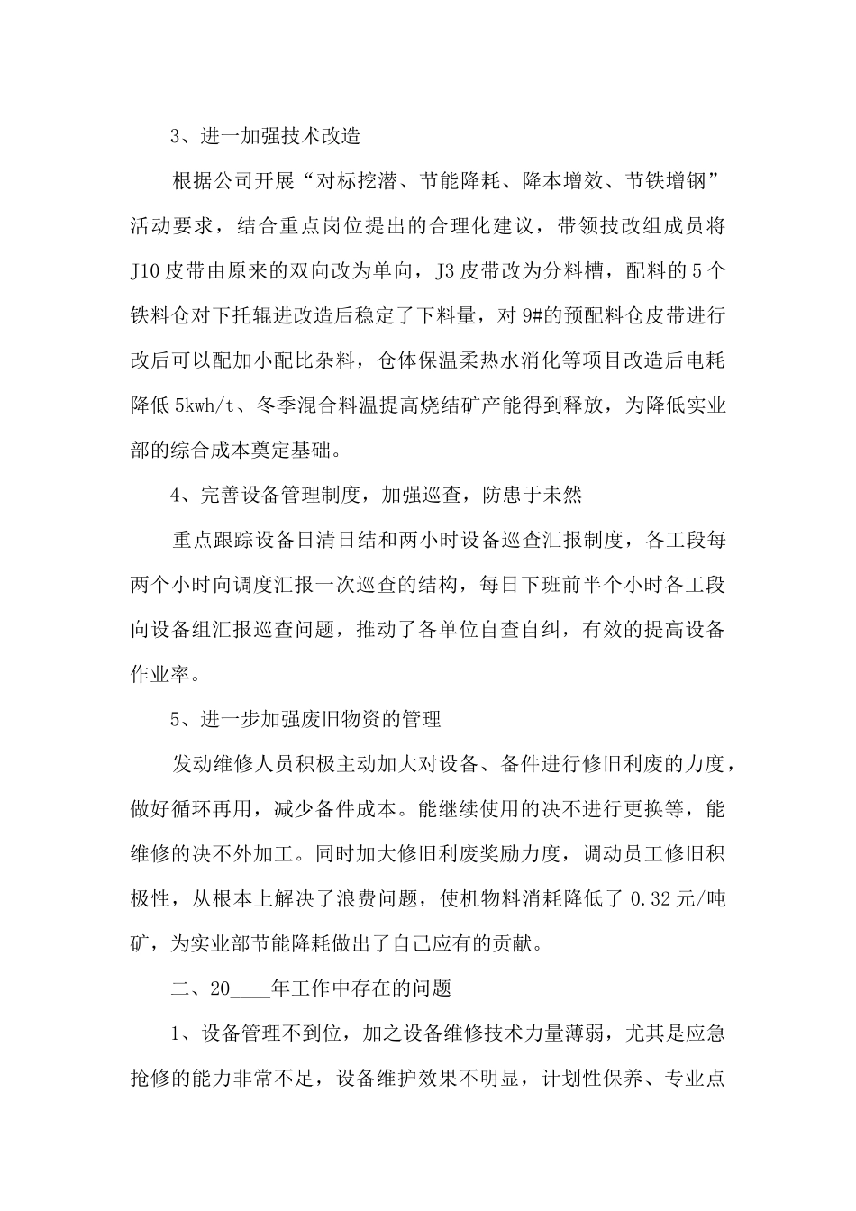 设备部经理个人年终述职报告_第2页