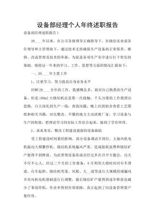 设备部经理个人年终述职报告