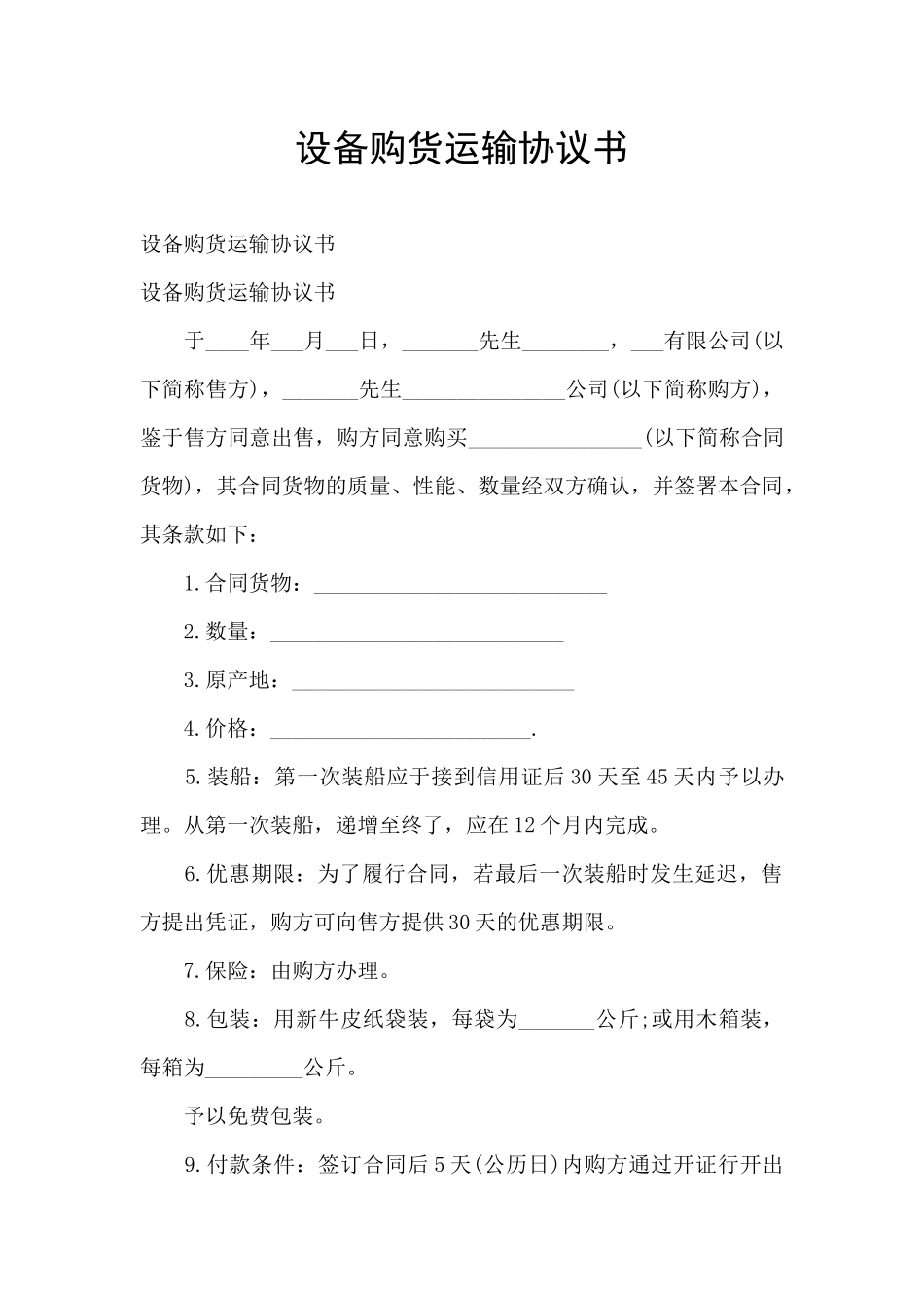 设备购货运输协议书_第1页