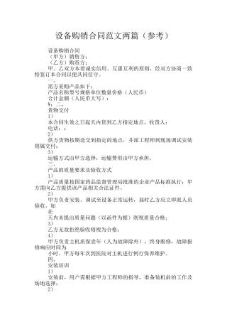 设备购销合同范文两篇
