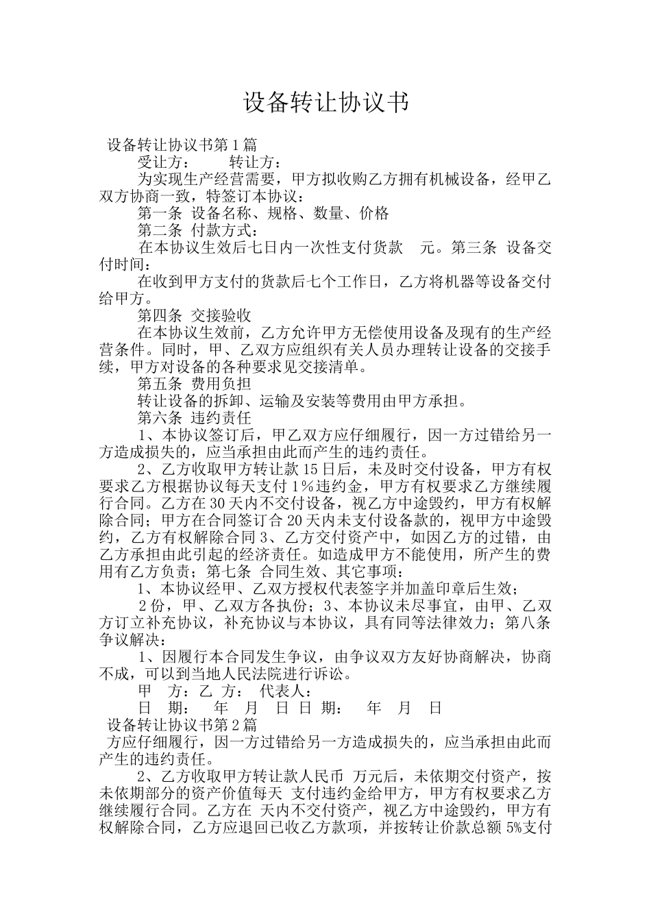 设备转让协议书_第1页
