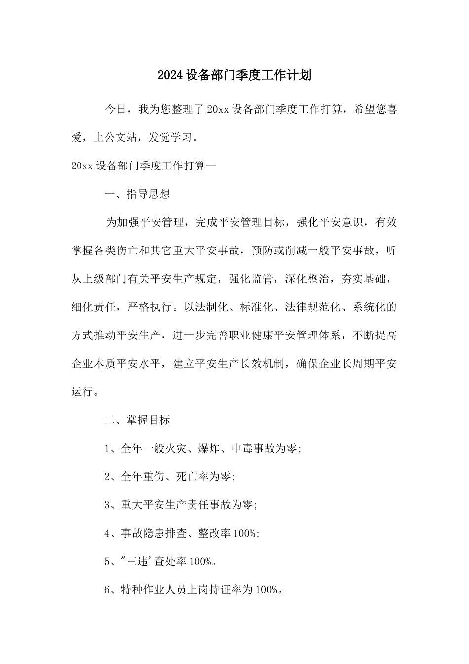 设备部门季度工作计划_第1页