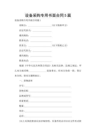 设备采购专用书面合同5篇