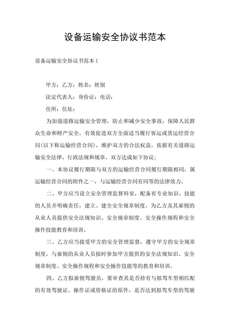 设备运输安全协议书范本_第1页