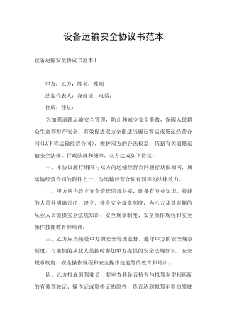 设备运输安全协议书范本