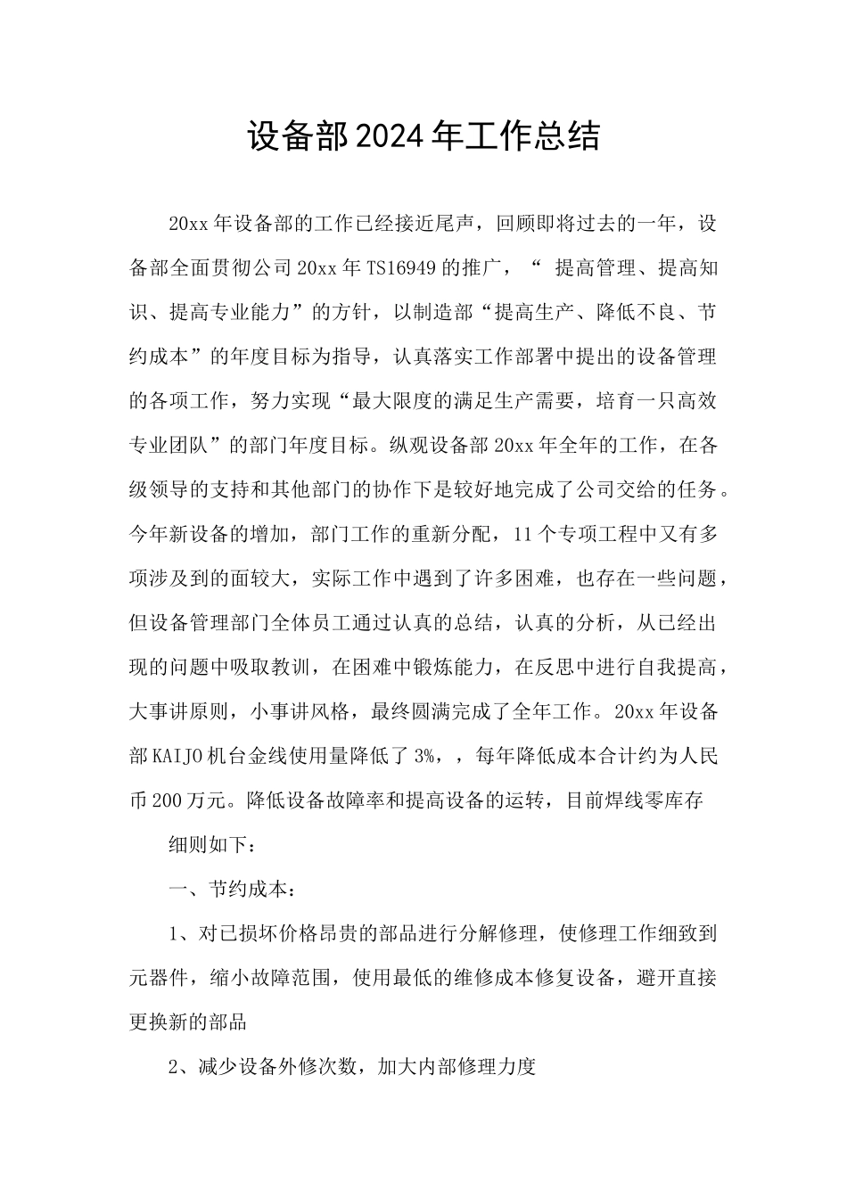 设备部2024年工作总结_第1页
