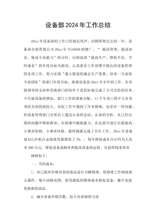 设备部2024年工作总结