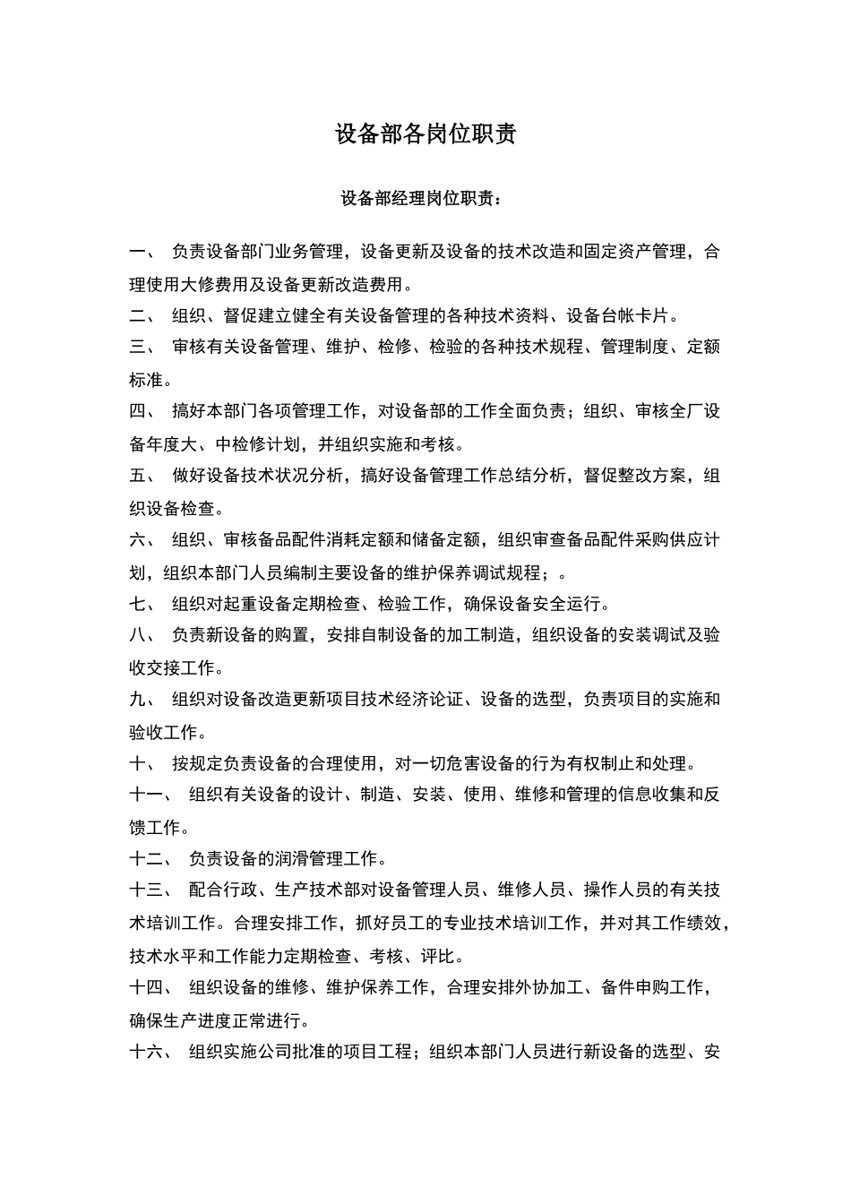 设备部岗位职责_第1页