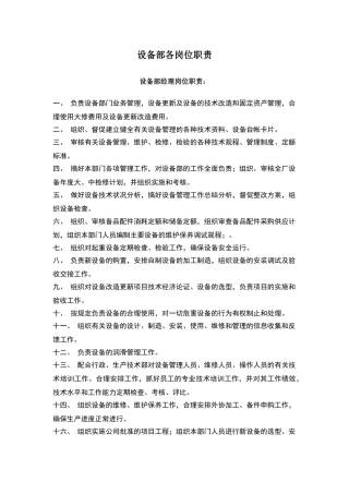 设备部岗位职责